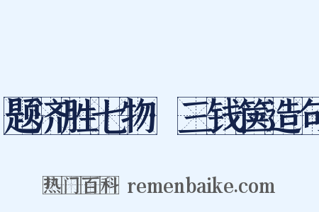 题济胜七物·三钱箧造句是什么意思的图片